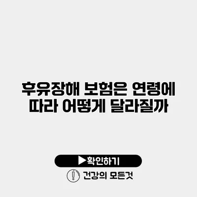 후유장해 보험은 연령에 따라 어떻게 달라질까?
