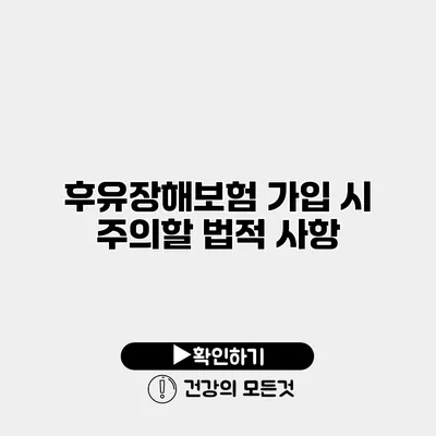 후유장해보험 가입 시 주의할 법적 사항
