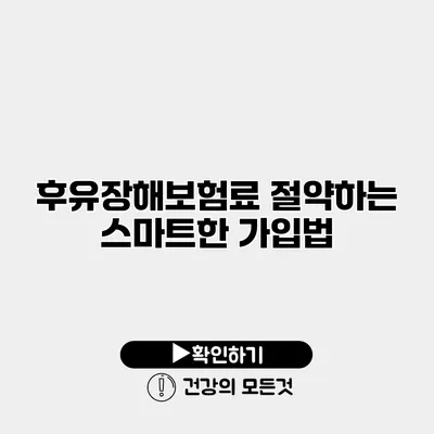 후유장해보험료 절약하는 스마트한 가입법
