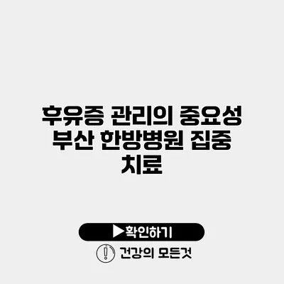 후유증 관리의 중요성 부산 한방병원 집중 치료
