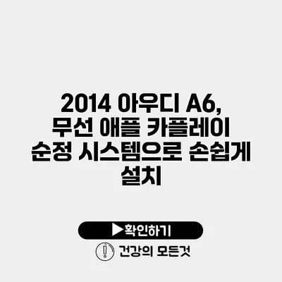 2014 아우디 A6, 무선 애플 카플레이 순정 시스템으로 손쉽게 설치