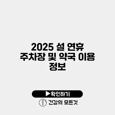 2025 설 연휴 주차장 및 약국 이용 정보
