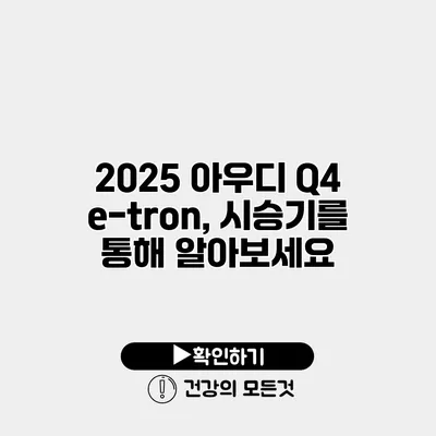 2025 아우디 Q4 e-tron, 시승기를 통해 알아보세요