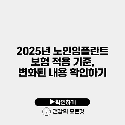2025년 노인임플란트 보험 적용 기준, 변화된 내용 확인하기