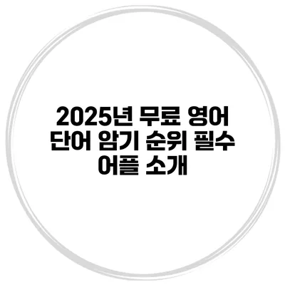 2025년 무료 영어 단어 암기 순위 필수 어플 소개