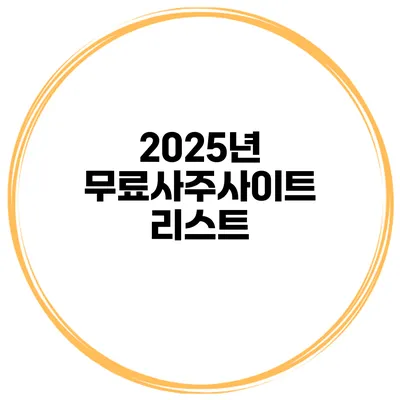 2025년 무료사주사이트 리스트
