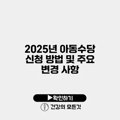 2025년 아동수당 신청 방법 및 주요 변경 사항