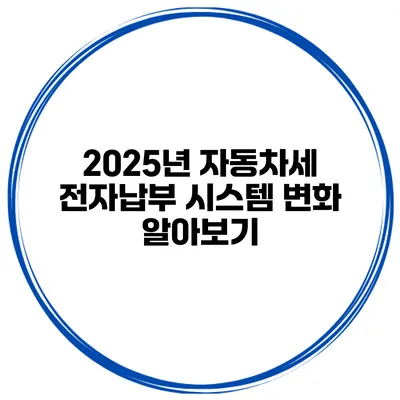 2025년 자동차세 전자납부 시스템 변화 알아보기