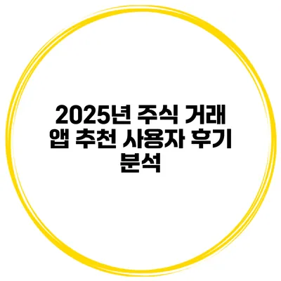 2025년 주식 거래 앱 추천 사용자 후기 분석