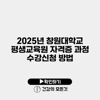 2025년 창원대학교 평생교육원 자격증 과정 수강신청 방법