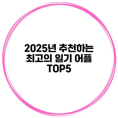 2025년 추천하는 최고의 일기 어플 TOP5
