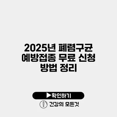 2025년 폐렴구균 예방접종 무료 신청 방법 정리