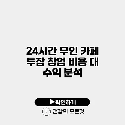 24시간 무인 카페 투잡 창업 비용 대 수익 분석