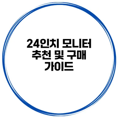 24인치 모니터 추천 및 구매 가이드