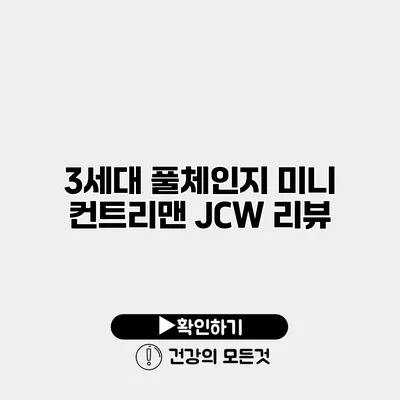 3세대 풀체인지 미니 컨트리맨 JCW 리뷰