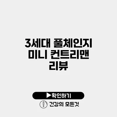 3세대 풀체인지 미니 컨트리맨 리뷰