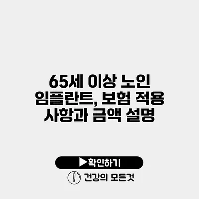 65세 이상 노인 임플란트, 보험 적용 사항과 금액 설명