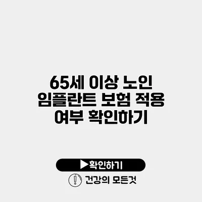 65세 이상 노인 임플란트 보험 적용 여부 확인하기