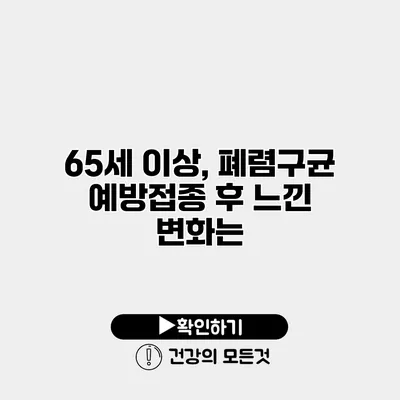 65세 이상, 폐렴구균 예방접종 후 느낀 변화는?
