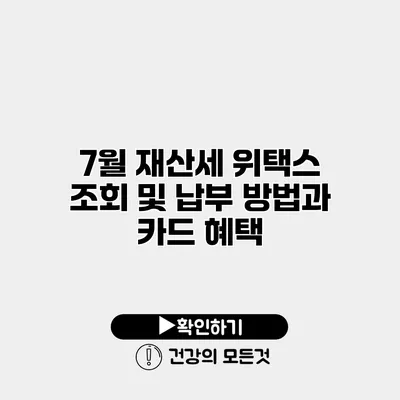 7월 재산세 위택스 조회 및 납부 방법과 카드 혜택