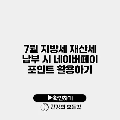 7월 지방세 재산세 납부 시 네이버페이 포인트 활용하기