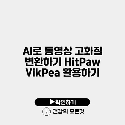 AI로 동영상 고화질 변환하기 HitPaw VikPea 활용하기