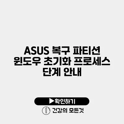 ASUS 복구 파티션 윈도우 초기화 프로세스 단계 안내