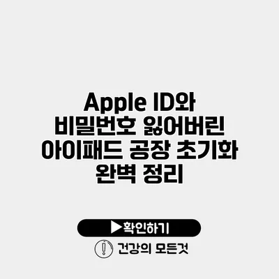 Apple ID와 비밀번호 잃어버린 아이패드 공장 초기화 완벽 정리