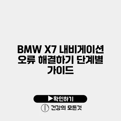BMW X7 내비게이션 오류 해결하기 단계별 가이드