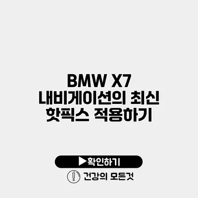 BMW X7 내비게이션의 최신 핫픽스 적용하기