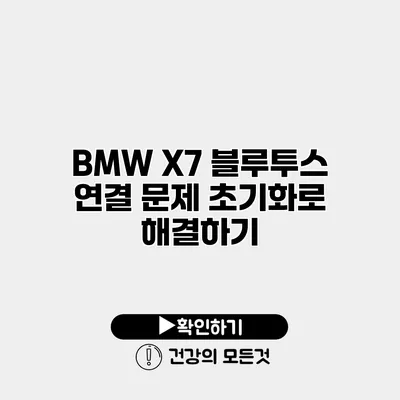 BMW X7 블루투스 연결 문제 초기화로 해결하기