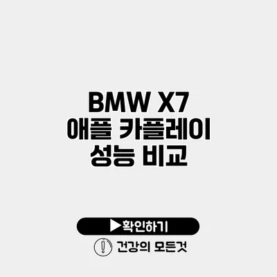 BMW X7 애플 카플레이 성능 비교