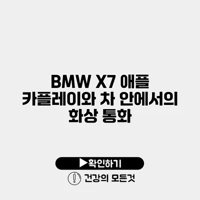 BMW X7 애플 카플레이와 차 안에서의 화상 통화