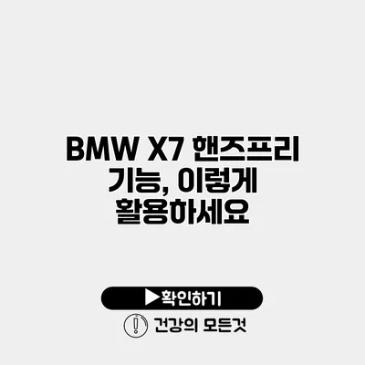 BMW X7 핸즈프리 기능, 이렇게 활용하세요