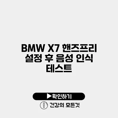 BMW X7 핸즈프리 설정 후 음성 인식 테스트
