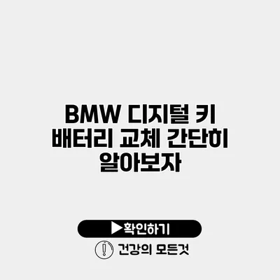 BMW 디지털 키 배터리 교체 간단히 알아보자