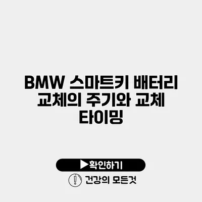 BMW 스마트키 배터리 교체의 주기와 교체 타이밍