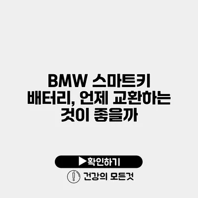 BMW 스마트키 배터리, 언제 교환하는 것이 좋을까?
