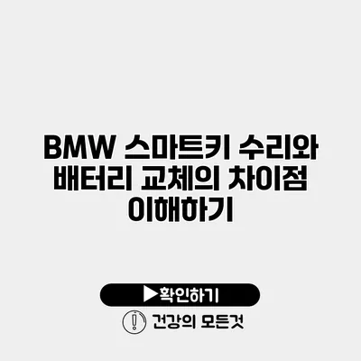 BMW 스마트키 수리와 배터리 교체의 차이점 이해하기