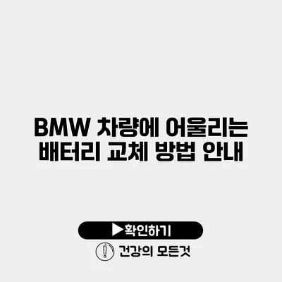 BMW 차량에 어울리는 배터리 교체 방법 안내
