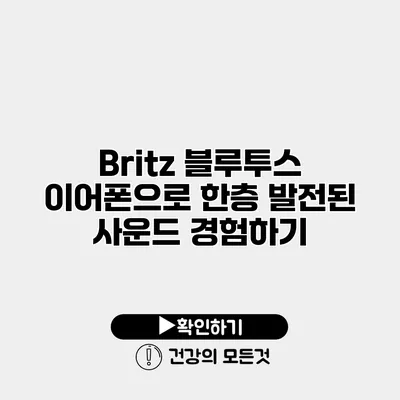Britz 블루투스 이어폰으로 한층 발전된 사운드 경험하기