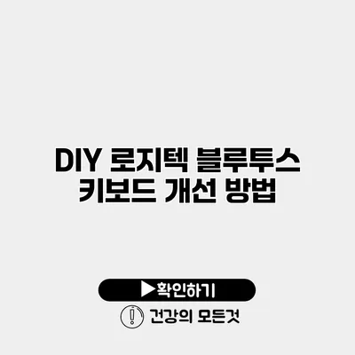 DIY 로지텍 블루투스 키보드 개선 방법
