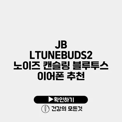 JB LTUNEBUDS2 노이즈 캔슬링 블루투스 이어폰 추천