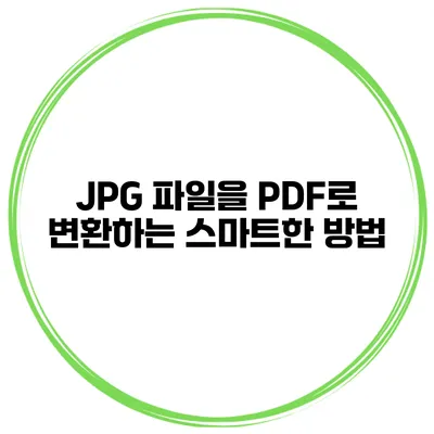 JPG 파일을 PDF로 변환하는 스마트한 방법