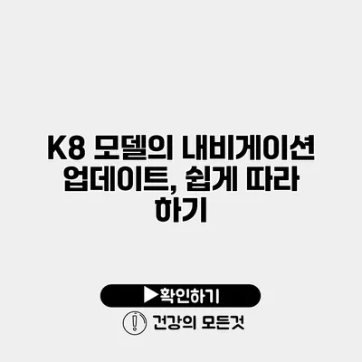 K8 모델의 내비게이션 업데이트, 쉽게 따라 하기