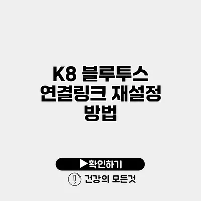K8 블루투스 연결링크 재설정 방법