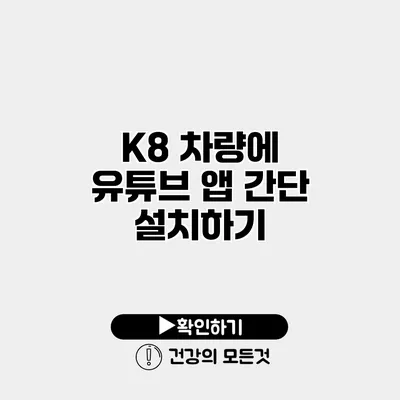 K8 차량에 유튜브 앱 간단 설치하기