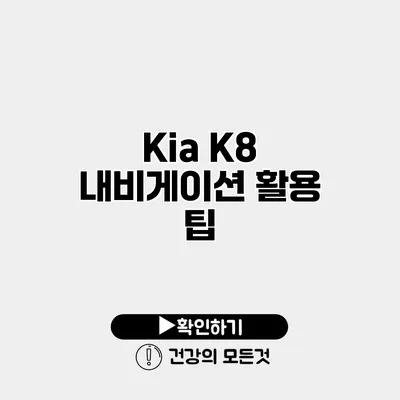 Kia K8 내비게이션 활용 팁