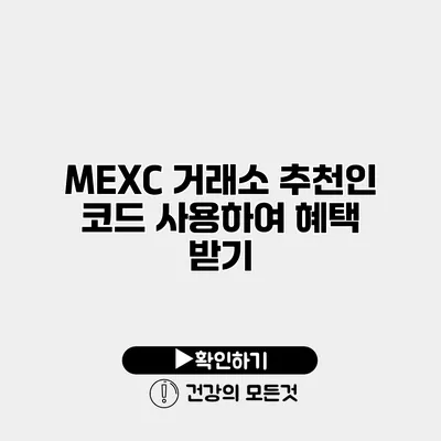 MEXC 거래소 추천인 코드 사용하여 혜택 받기