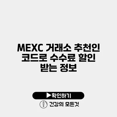 MEXC 거래소 추천인 코드로 수수료 할인 받는 정보